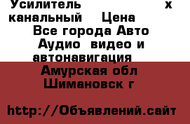 Усилитель Kicx RTS4.60 (4-х канальный) › Цена ­ 7 200 - Все города Авто » Аудио, видео и автонавигация   . Амурская обл.,Шимановск г.